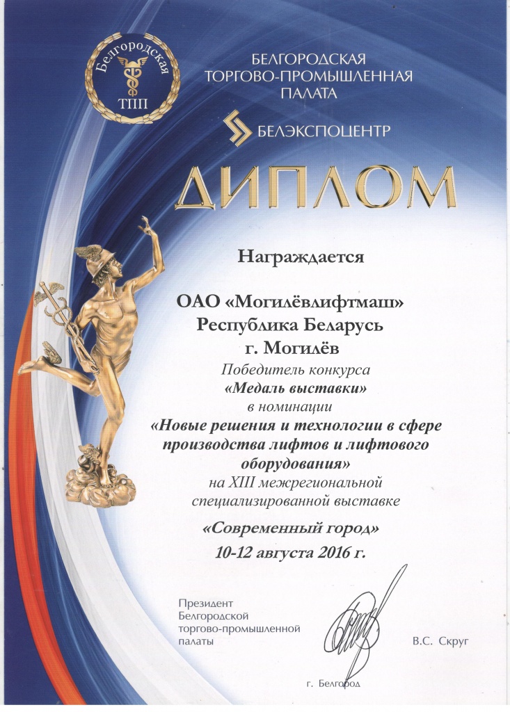 Могилевлифтмаш диплом медаль выставки 001.jpg