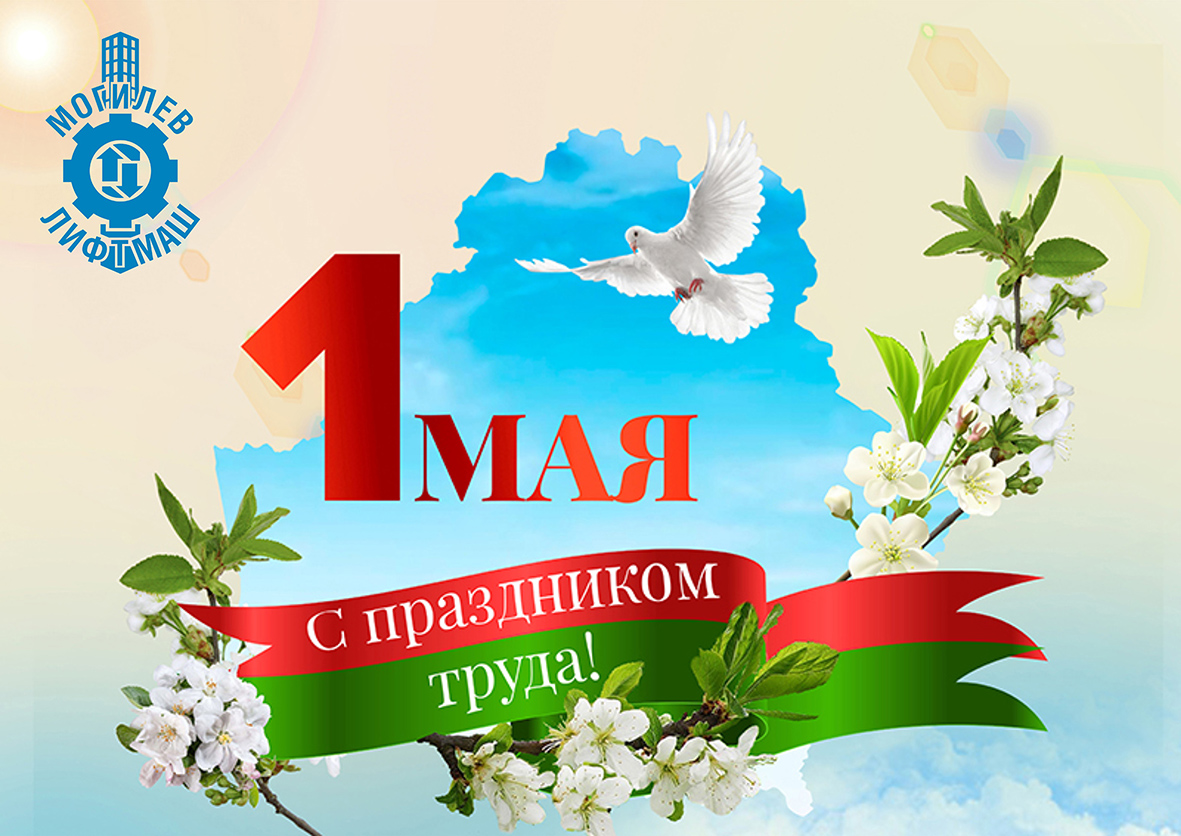 Поздравление Министра промышленности А.В.Ефимова с Праздником труда