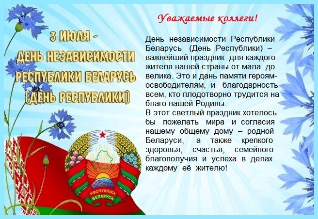 3 июля ‒ День независимости Республики Беларусь!