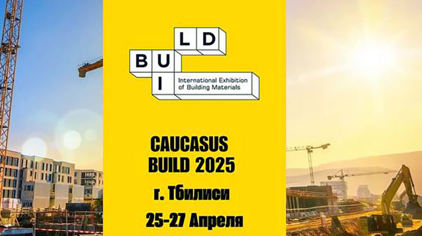 Международная строительная и интерьерная выставка Caucasus Build 2025