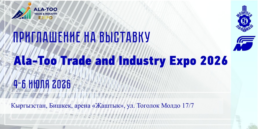 Ala-too trade & Industry Expo