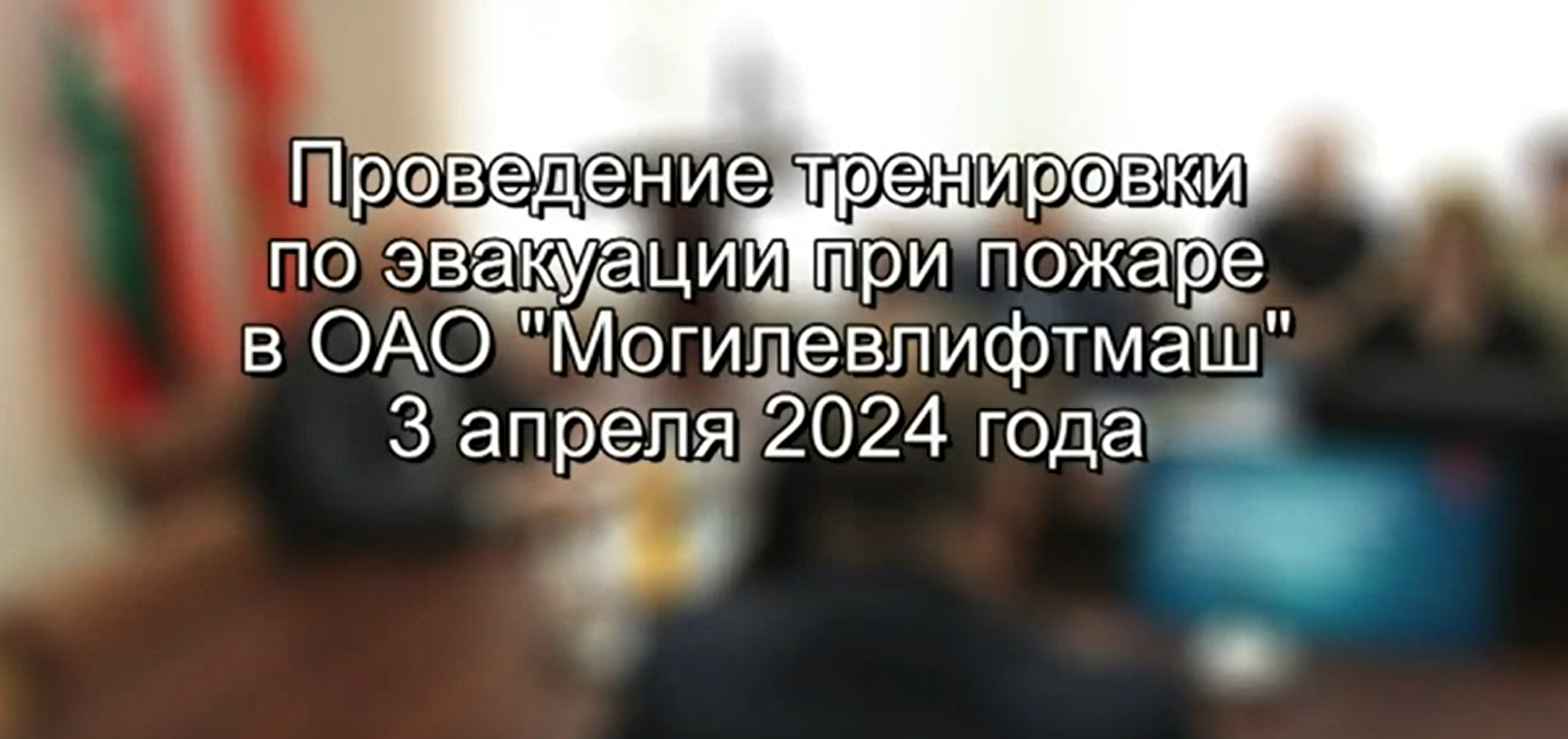  В ОАО «Могилевлифтмаш» прошла внеплановая отработка эвакуации из инженерного корпуса при пожаре.