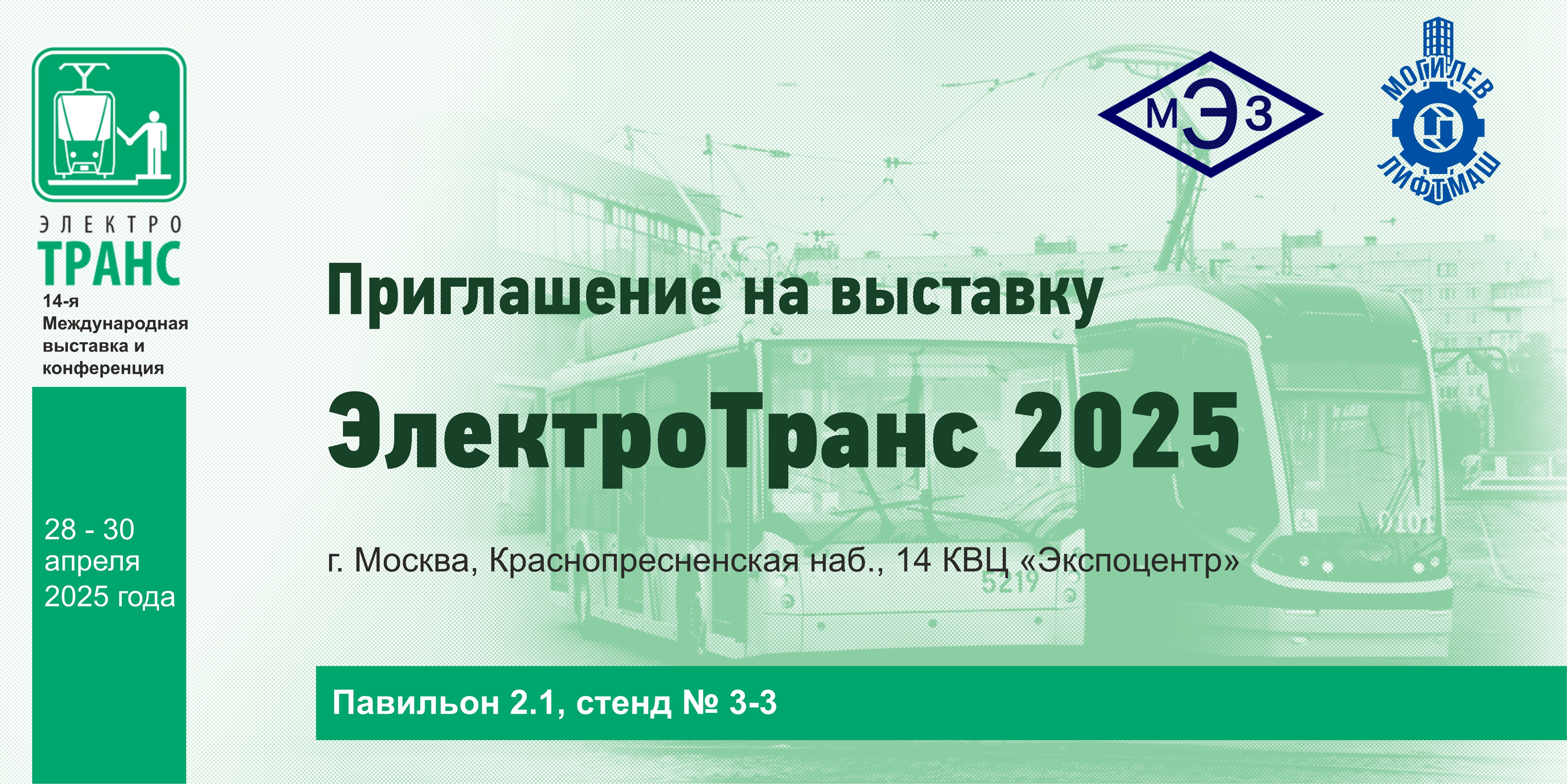 Выставка "ЭлектроТранс 2025" Москва