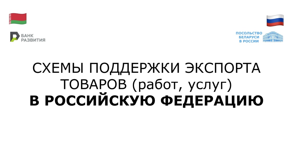Схемы поддержки экспорта товаров_12188878126228_page-0001.jpg