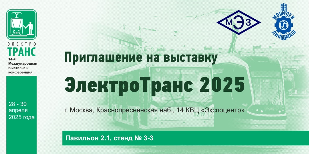 электротранс 2025 приглашение.jpg электротранс 2025 приглашение.jpg