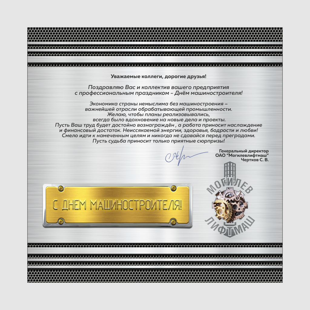 Лифтовый открытка ко дню Машиностроителя.png