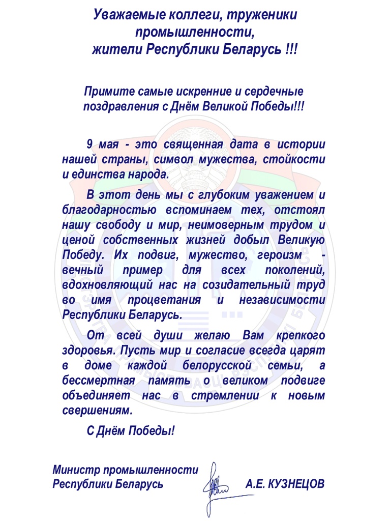 Поздравление к Дню Победы Министра.jpg