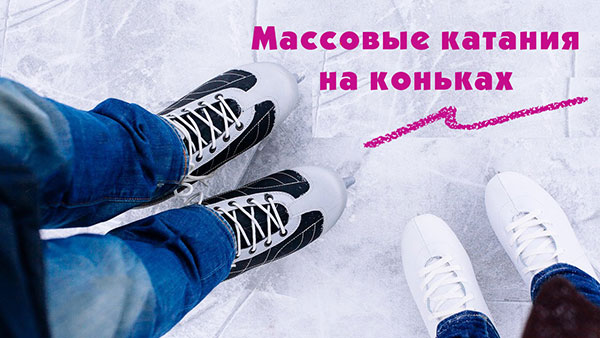 !Массовые-катания-на-коньках-1.jpg