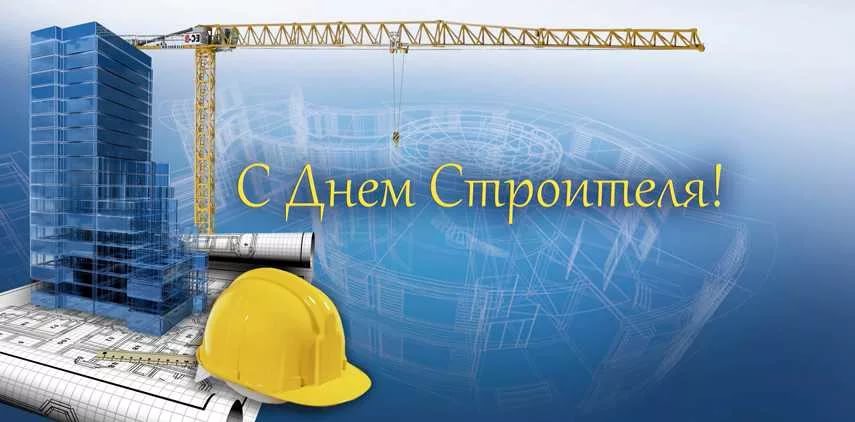 с днем строителя.jpg