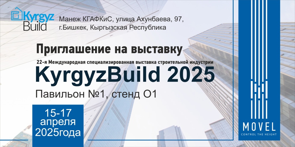KyrgyzBuild 2025 приглашение.jpg