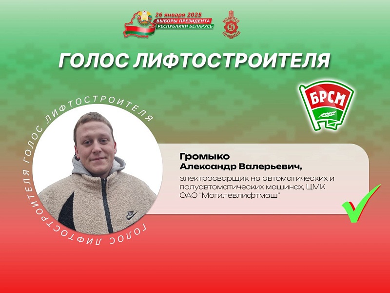  Лифтостроители — о важности участия в главном политическом событии страны
