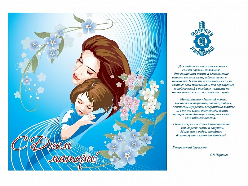 ОАО "Могилевлифтмаш" поздравляет с Днем Матери!