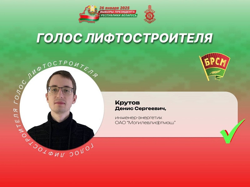  Лифтостроители — о важности участия в главном политическом событии страны
