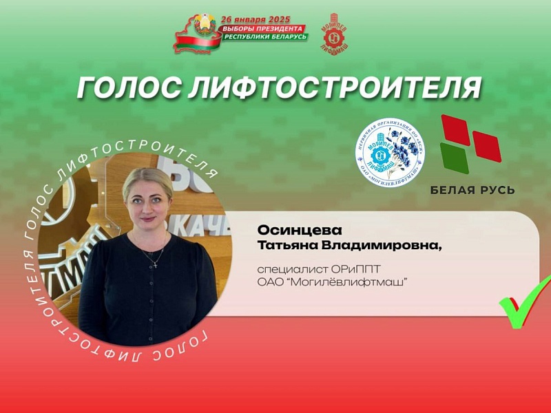  Лифтостроители — о важности участия в главном политическом событии страны