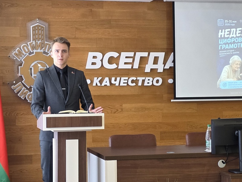 На страже цифровой безопасности — открытый диалог прошел на Могилевлифтмаш 