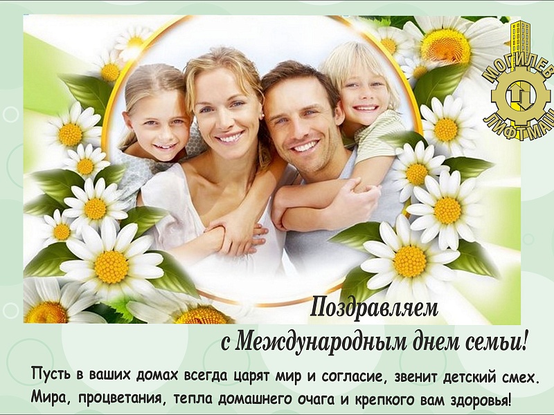С Днем семьи
