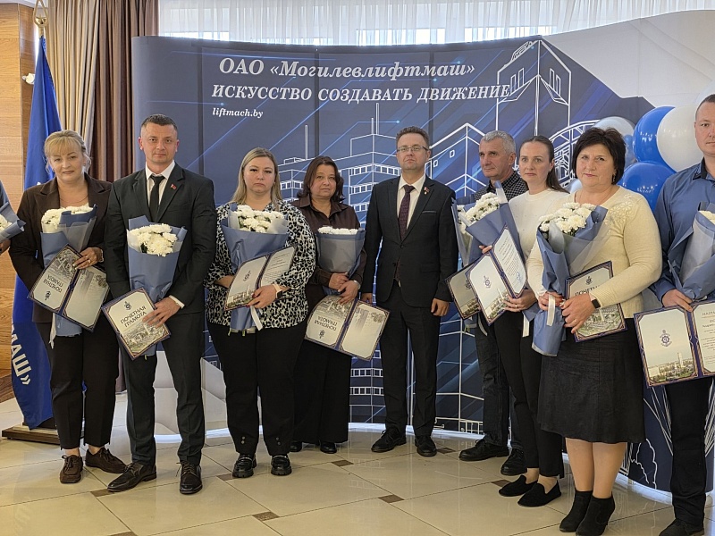 МОГИЛЕВЛИФТМАШ ЧЕСТВУЕТ ЛУЧШИХ! 