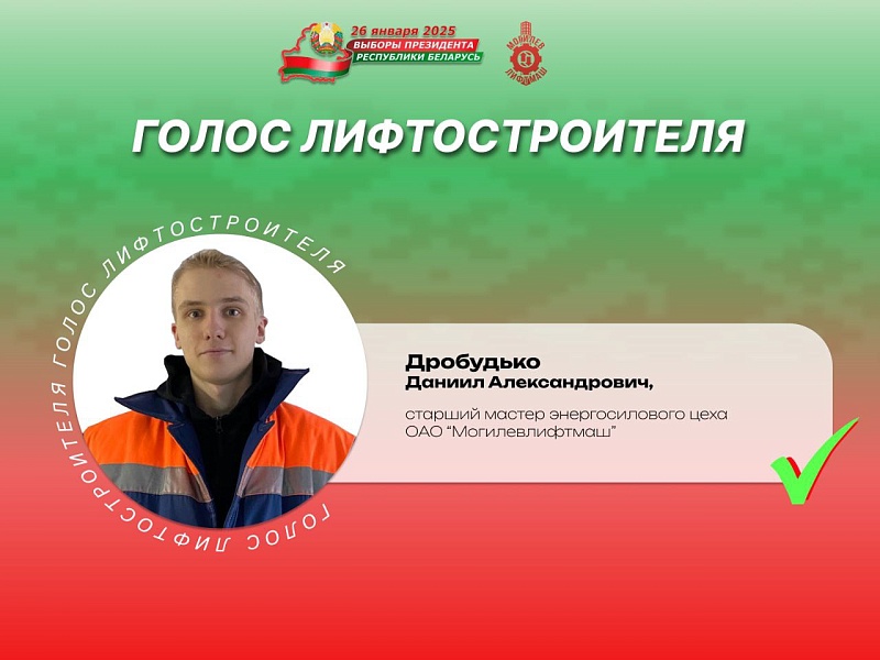  Лифтостроители — о важности участия в главном политическом событии страны