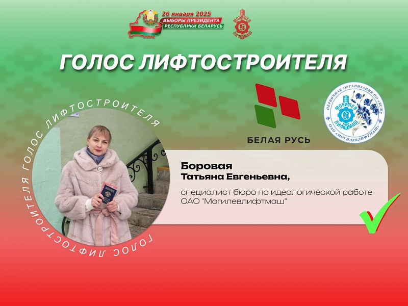  Лифтостроители — о важности участия в главном политическом событии страны