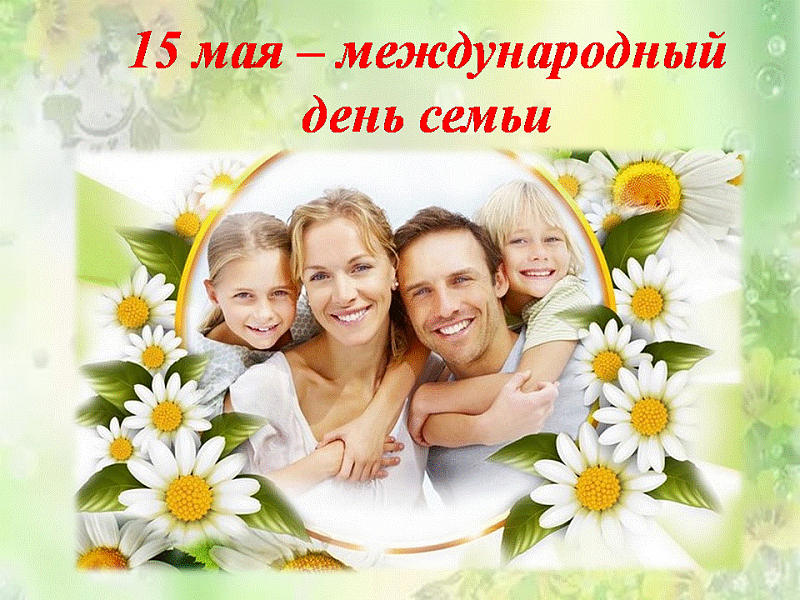 15 мая - Международный день семьи! Примите самые искренние поздравления с этим замечательным семейным праздником!