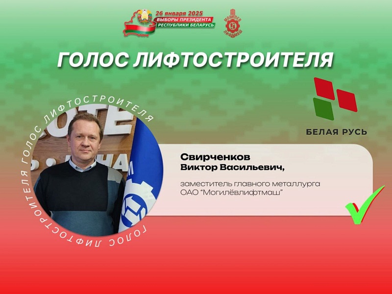  Лифтостроители — о важности участия в главном политическом событии страны