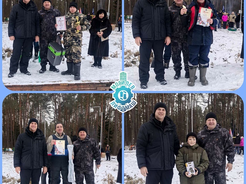 "Подледный лов-2025": На "Могилевлифтмаш" определили лучших рыбаков!