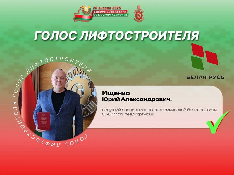 Лифтостроители — о важности участия в главном политическом событии страны