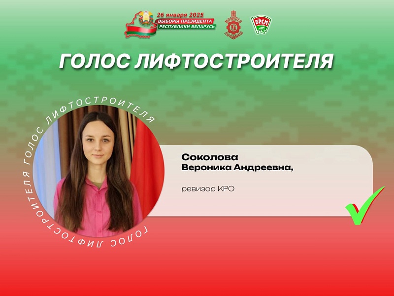  Лифтостроители — о важности участия в главном политическом событии страны